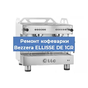 Замена | Ремонт термоблока на кофемашине Bezzera ELLISSE DE 1GR в Волгограде